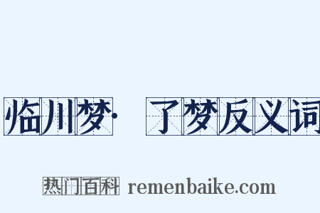 临川梦·了梦反义词是什么意思的图片